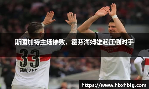 斯图加特主场惨败，霍芬海姆雄起压倒对手