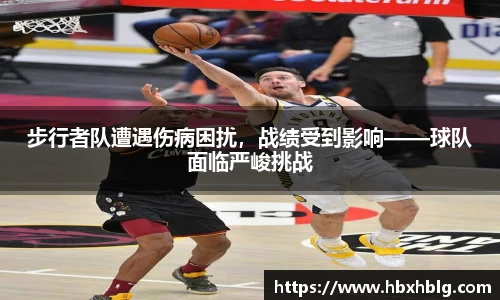 步行者队遭遇伤病困扰,战绩受到影响——球队面临严峻挑战
