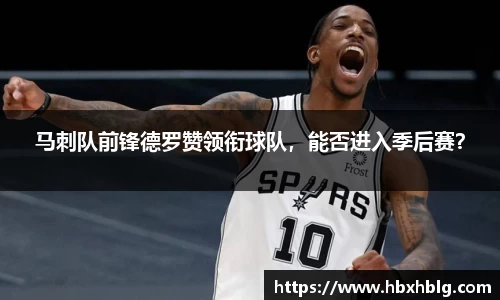 马刺队前锋德罗赞领衔球队,能否进入季后赛?