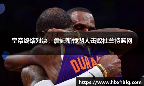 皇帝终结对决，詹姆斯领湖人击败杜兰特篮网