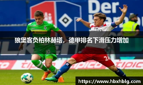 狼堡客负柏林赫塔，德甲排名下滑压力增加