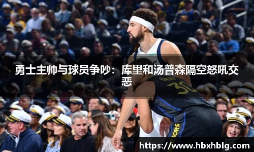 勇士主帅与球员争吵：库里和汤普森隔空怒吼交恶