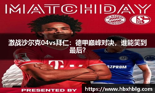 激战沙尔克04vs拜仁：德甲巅峰对决，谁能笑到最后？