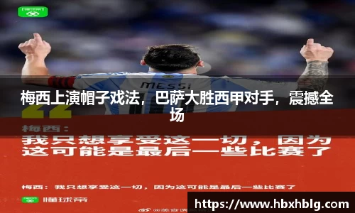 梅西上演帽子戏法，巴萨大胜西甲对手，震撼全场