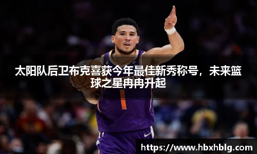 太阳队后卫布克喜获今年最佳新秀称号，未来篮球之星冉冉升起