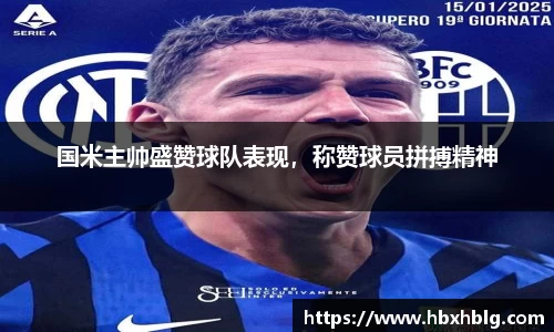 国米主帅盛赞球队表现，称赞球员拼搏精神