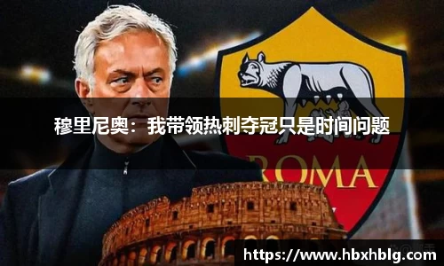 穆里尼奥：我带领热刺夺冠只是时间问题