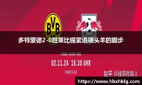 多特蒙德2-0胜莱比锡紧追领头羊的脚步