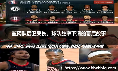 篮网队后卫受伤，球队胜率下滑的幕后故事