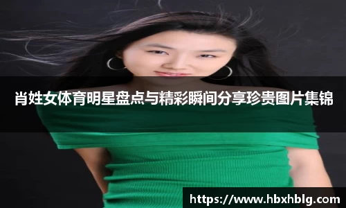 肖姓女体育明星盘点与精彩瞬间分享珍贵图片集锦