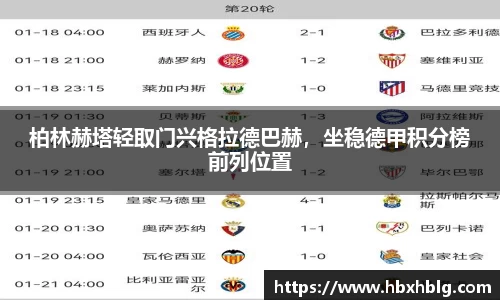 柏林赫塔轻取门兴格拉德巴赫，坐稳德甲积分榜前列位置