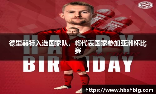 德里赫特入选国家队，将代表国家参加亚洲杯比赛