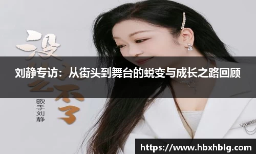 刘静专访：从街头到舞台的蜕变与成长之路回顾