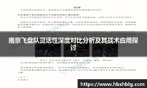 南京飞盘队灵活性深度对比分析及其战术应用探讨