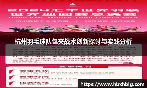 杭州羽毛球队包夹战术创新探讨与实践分析