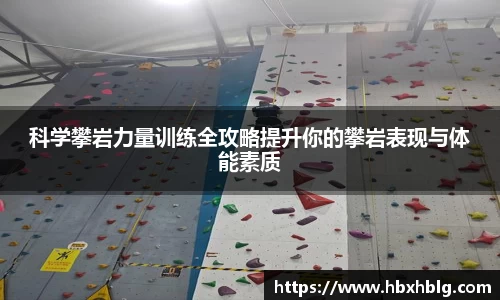 科学攀岩力量训练全攻略提升你的攀岩表现与体能素质