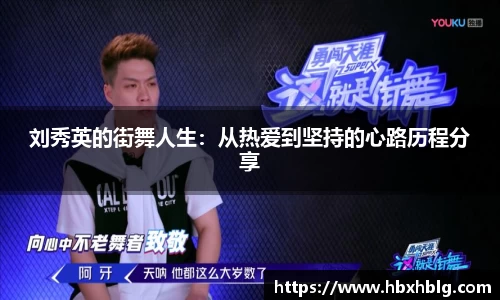 刘秀英的街舞人生：从热爱到坚持的心路历程分享
