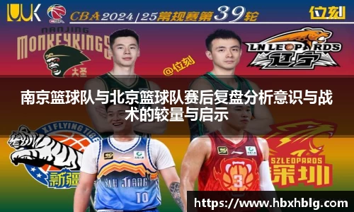 南京篮球队与北京篮球队赛后复盘分析意识与战术的较量与启示
