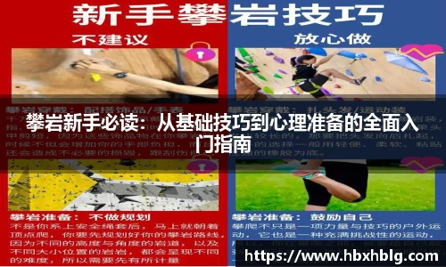攀岩新手必读：从基础技巧到心理准备的全面入门指南
