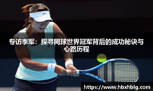 专访李军：探寻网球世界冠军背后的成功秘诀与心路历程