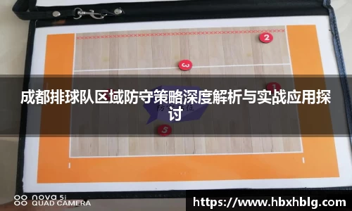 成都排球队区域防守策略深度解析与实战应用探讨