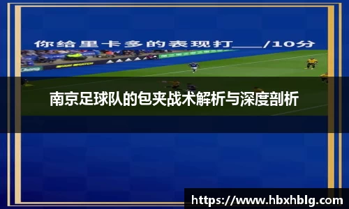 南京足球队的包夹战术解析与深度剖析