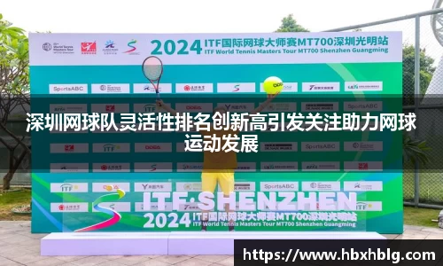 深圳网球队灵活性排名创新高引发关注助力网球运动发展