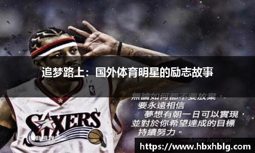 追梦路上：国外体育明星的励志故事