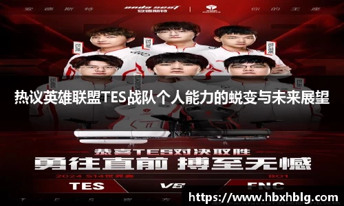 热议英雄联盟TES战队个人能力的蜕变与未来展望