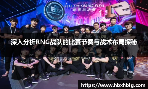深入分析RNG战队的比赛节奏与战术布局探秘