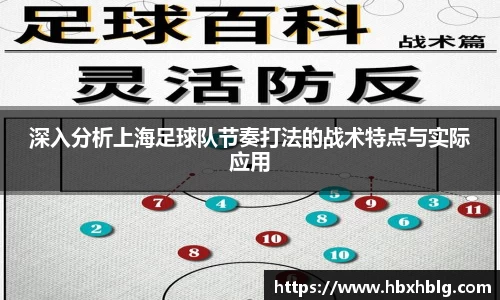 深入分析上海足球队节奏打法的战术特点与实际应用