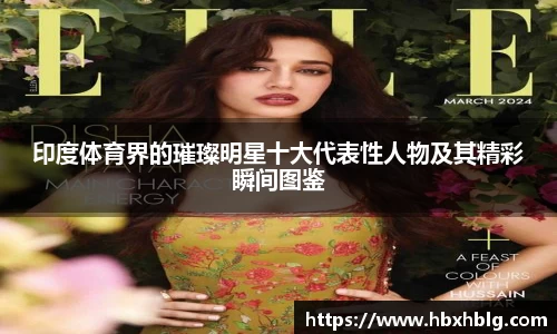 印度体育界的璀璨明星十大代表性人物及其精彩瞬间图鉴