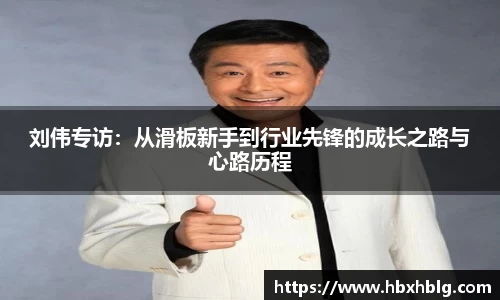 刘伟专访：从滑板新手到行业先锋的成长之路与心路历程