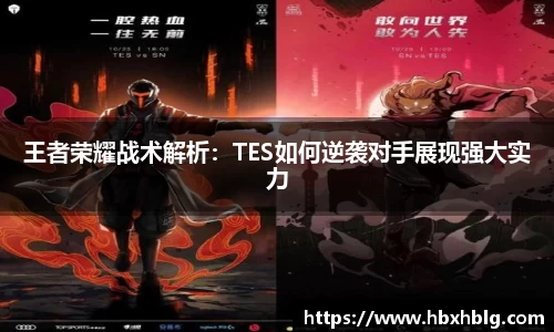 王者荣耀战术解析：TES如何逆袭对手展现强大实力