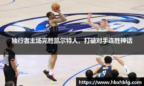 独行者主场完胜凯尔特人，打破对手连胜神话