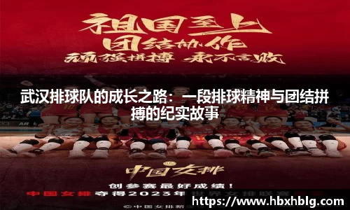 武汉排球队的成长之路：一段排球精神与团结拼搏的纪实故事