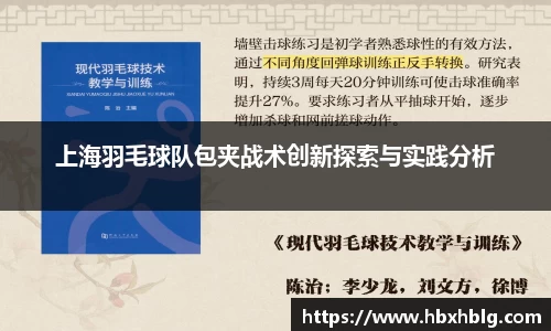 上海羽毛球队包夹战术创新探索与实践分析