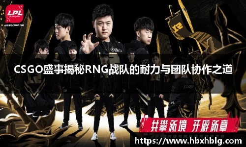 CSGO盛事揭秘RNG战队的耐力与团队协作之道
