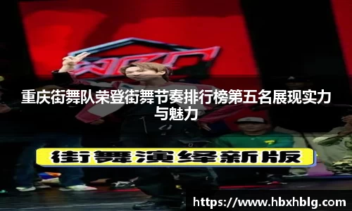 重庆街舞队荣登街舞节奏排行榜第五名展现实力与魅力