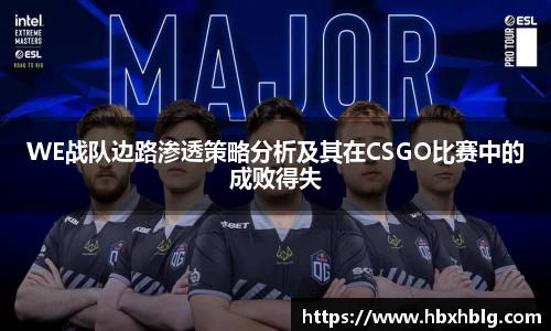 WE战队边路渗透策略分析及其在CSGO比赛中的成败得失