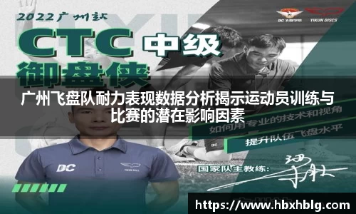 广州飞盘队耐力表现数据分析揭示运动员训练与比赛的潜在影响因素