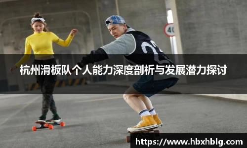 杭州滑板队个人能力深度剖析与发展潜力探讨