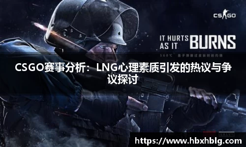 CSGO赛事分析：LNG心理素质引发的热议与争议探讨