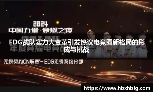 EDG战队实力大变革引发热议电竞圈新格局的形成与挑战