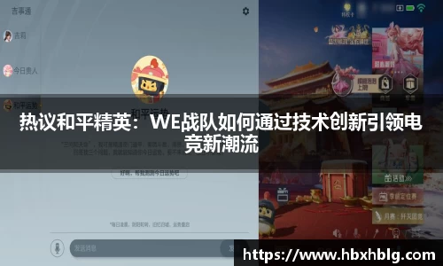 热议和平精英：WE战队如何通过技术创新引领电竞新潮流