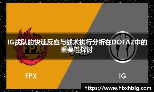 IG战队的快速反应与战术执行分析在DOTA2中的重要性探讨