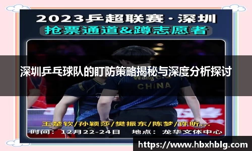深圳乒乓球队的盯防策略揭秘与深度分析探讨