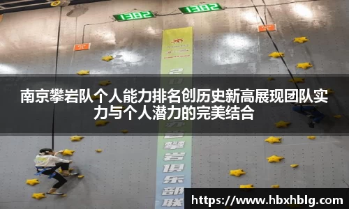 南京攀岩队个人能力排名创历史新高展现团队实力与个人潜力的完美结合