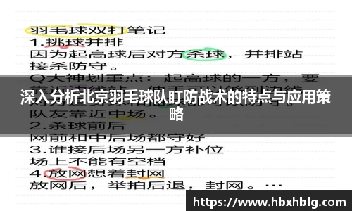 深入分析北京羽毛球队盯防战术的特点与应用策略