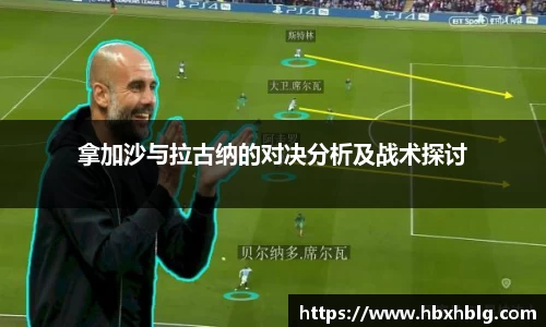 拿加沙与拉古纳的对决分析及战术探讨